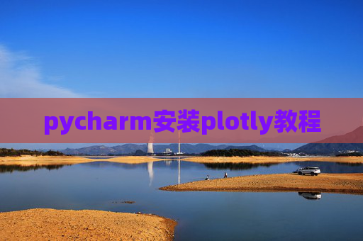 pycharm安装plotly教程